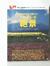 東海道新幹線で巡りたい ニッポンの 絶景　