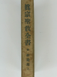 眞宗聖教全書　４　指逍部　上