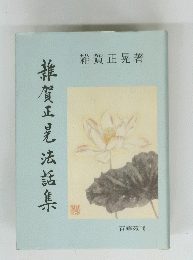 雜賀正是法話集