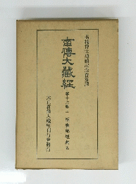 南傳大江　16　上
