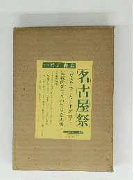 名古屋祭