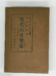 現代の音樂家
