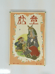 「童話」 児童文学雑誌　第６巻　１月　