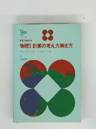 物理1 計算の考え方解き方