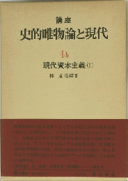 講座史的唯物論と現代 4b 現代資本主義 (2)