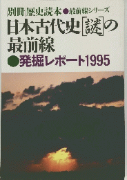別冊歴史読本 　最前線シリーズ 日本古代史「謎の 最前線 　発掘レポート1995　