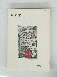 みすず242　1980.8