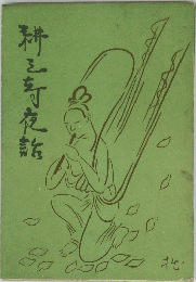 耕三寺夜話