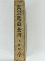 眞宗聖教全書　五　拾遺部　下