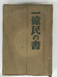 一億民の書