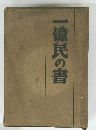 一億民の書