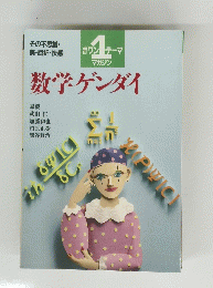 その不思議・ 美・屈折・快感数学ゲンダイ