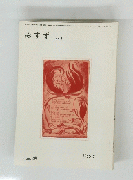 みすず　２４１　１９８０年7月号