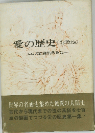愛の歴史<北欧版〉エロス絵画集普及版