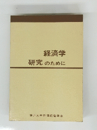 経済学　研究のために