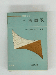 高数ゼミ　三角関数