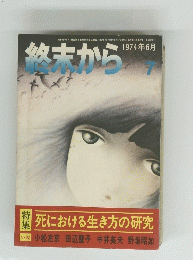 終末から　1974年6月 特 集 死における生き方の研究