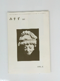 みすず　309　1986年8月号