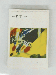 みすず　313　1987.1