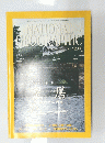 NATIONAL  GEOGRAPHIC　2001　1