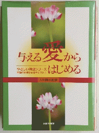 与える愛からはじめる