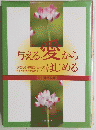 与える愛からはじめる