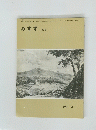みすず253　1981年8月