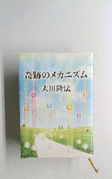 奇跡のメカニズム　大川隆法