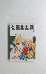 石森章太郎　１　　ファンタジー・ストーリー