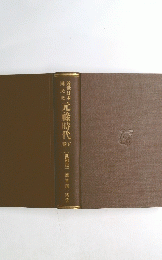 元祿時代　巻下　(世湘篇)