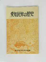 愛知民衆の歴史