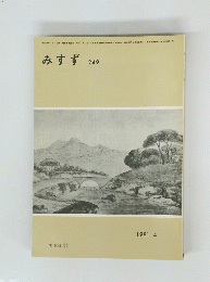 みすず249　１９８１年4月号