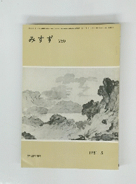 みすず　250　1981年5月