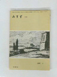 みすず252　1981　7