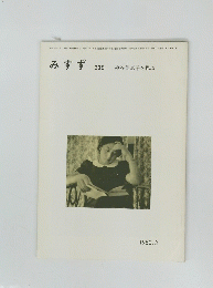 みすず 238 1980年3月