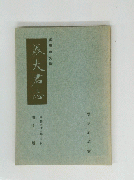 美夫君志　昭和四十三年七月　第十二號