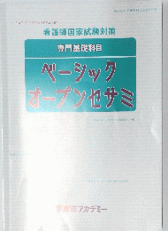 専門基礎科　目ベーシックオンセサミ　看護師国家試験対策
