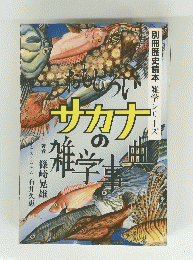 おもしろいサカナの雑学事典　