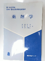 薬剤学　西垣貞男 佐野壽夫　2