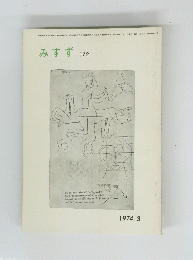 みすず172　1974年3月