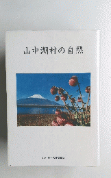 山中湖村の自然