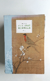 ボストン美術館東洋美術名品展　昭和47年