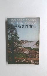100　BEST　SONGS　OF　THE　WORLD　世界名歌百曲集