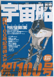 宇宙船　2002年5月号　Vol. 200