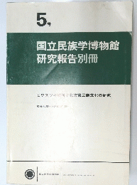 国立民族学博物館研究報告別冊　5号