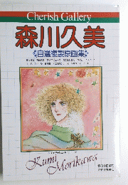 森川久美　自選複製原画集