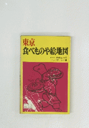 東京食べものや絵地図