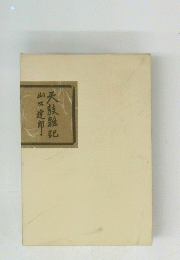 山口達郎　天鼓惟記