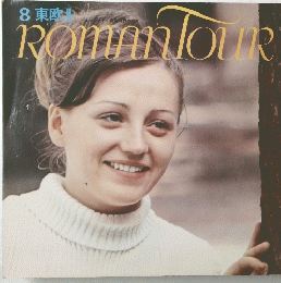 8 東欧 ii RomanTour
