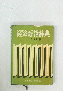 経済新語辞典　1963年版